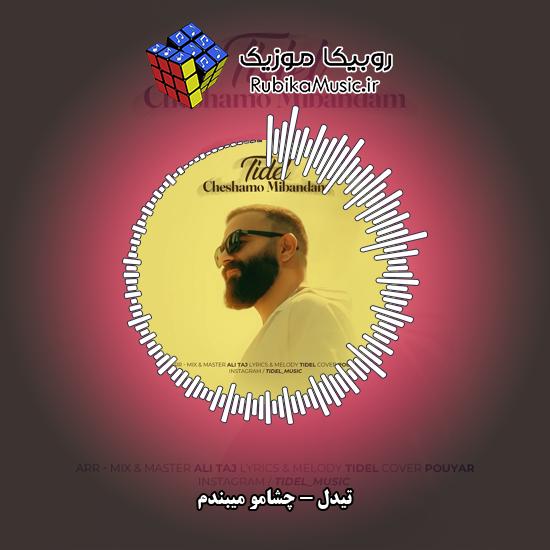 دانلود آهنگ تیدل چشامو میبندم 1 دانلود آهنگ چشامو میبندم تیدل